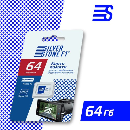 Карта памяти для видеорегистраторов SilverStone F1 Speed Card 64GB карта памяти для видеорегистраторов silverstone f1 speed card 32gb