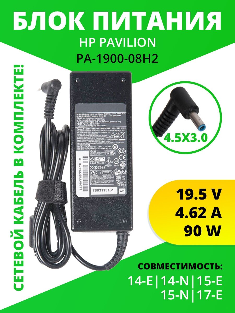 Блок питания для ноутбука HP Pavilion 14-e 14-n 15-e 15-n 17-e 19.5V 4.62A 90W 4.5x3.0 с кабелем