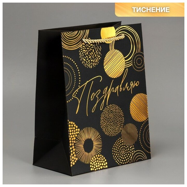 Пакет подарочный «Поздравляю» чёрный крафт 18 × 23 × 10 см