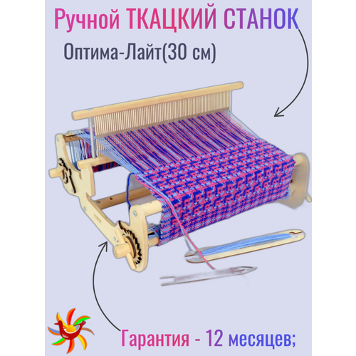 Ручной ткацкий станок /Оптима-Лайт/ (30 см)