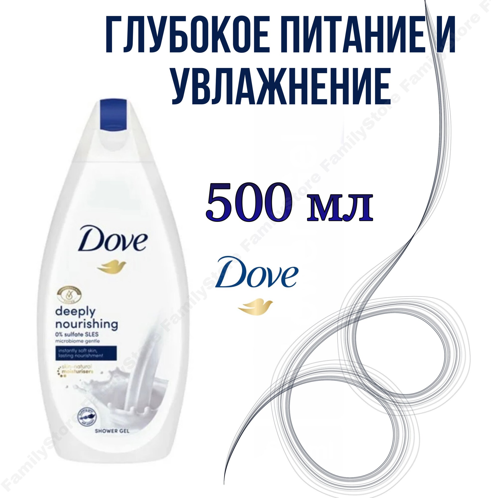 Dove/ Крем-гель для душа Dove Глубокое питание и увлажнение 500 мл