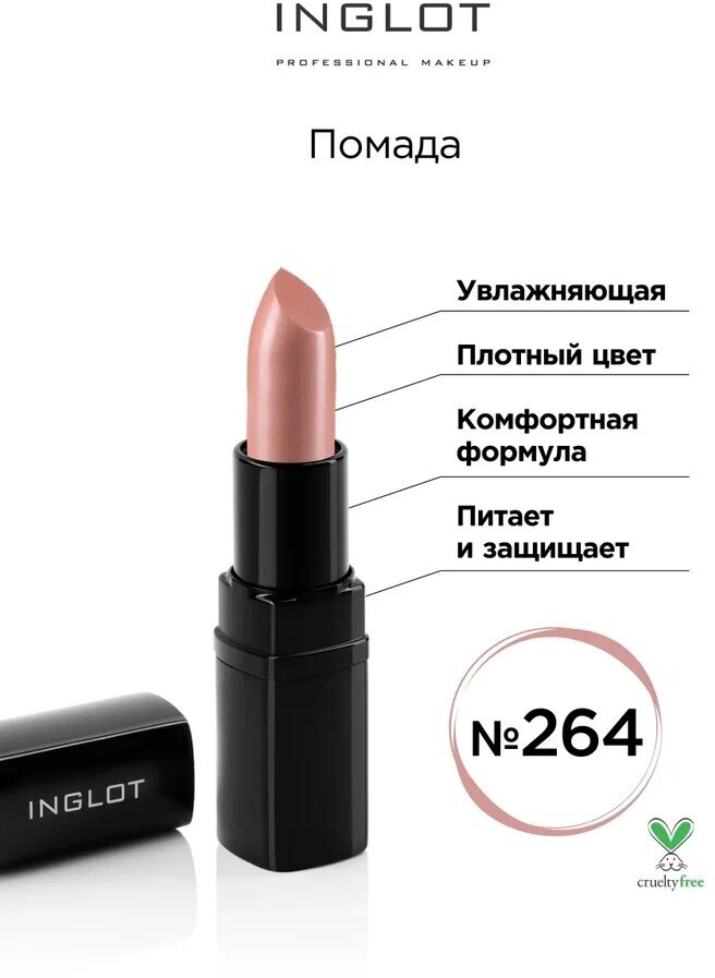 Увлажняющая помада для губ INGLOT оттенок № 264, с перламутровым финишем