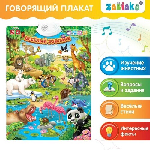 Говорящий электронный плакат «Весёлый зоопарк», звуковые эффекты, ZABIAKA домик раскраска zabiaka весёлый зоопарк