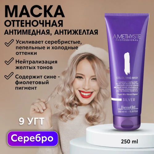 FarmaVita Amethyste оттеночная маска для волос Silver, 300 г, 250 мл, туба