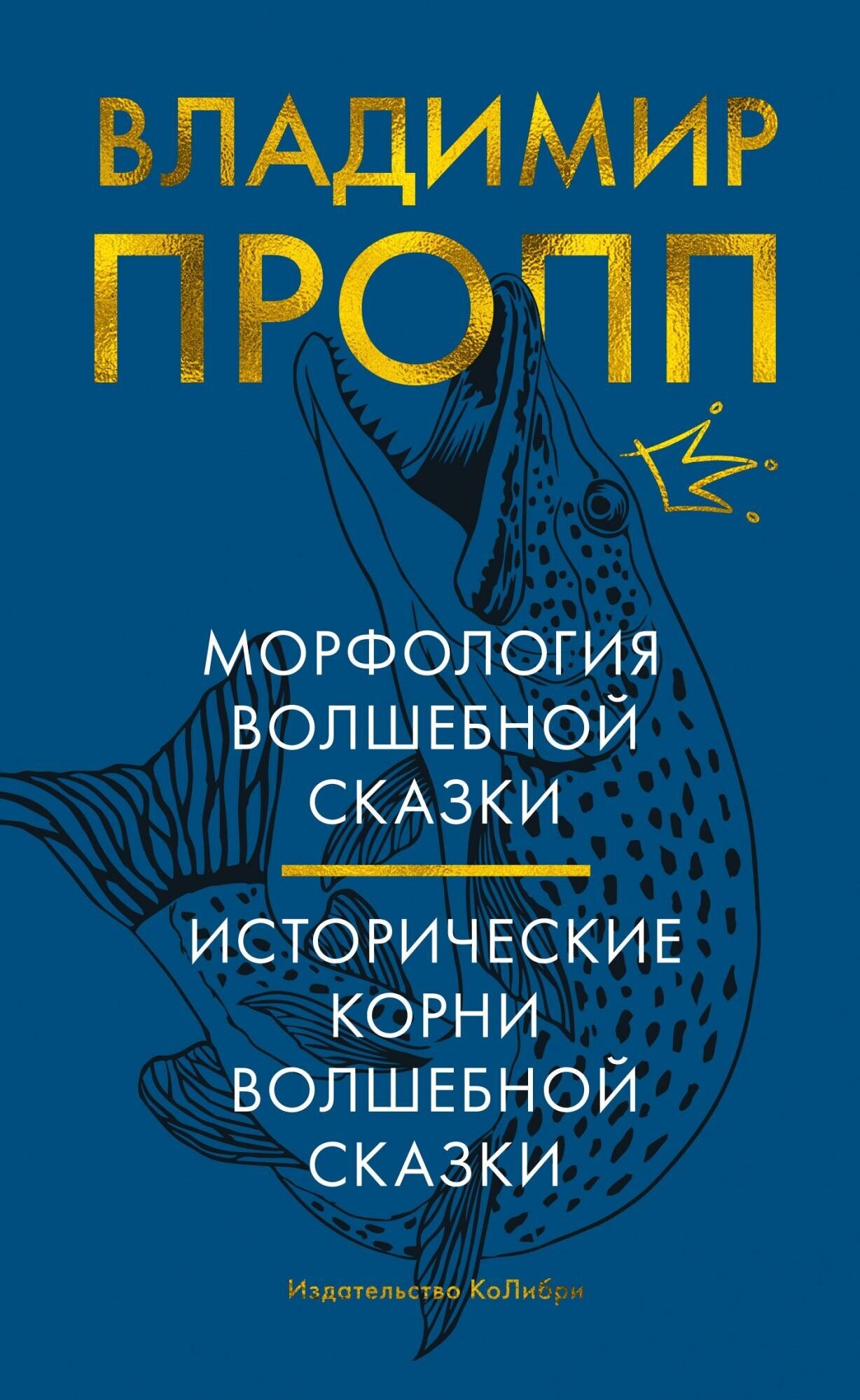 Пропп В. Морфология волшебной сказки. Исторические корни волшебной сказки. Человек Мыслящий. Идеи, способные изменить мир