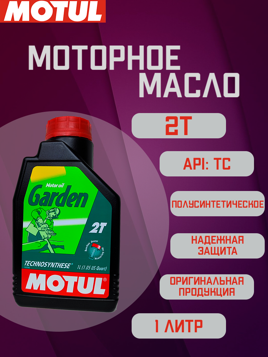 Масло моторное минеральное 2-тактное для газонокосилок Motul Garden 2T (1л) MOTUL-GAR-2T-1L