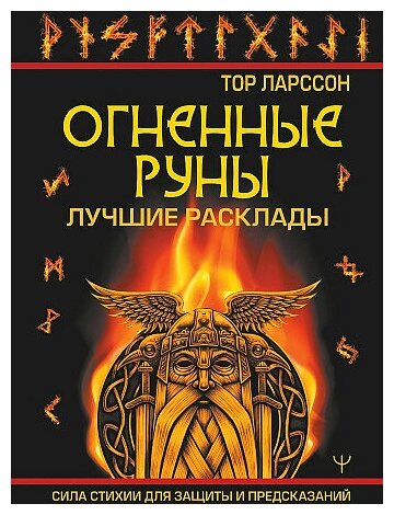 Тор Ларссон. Огненные руны. Сила стихии для защиты и предсказаний. Лучшие расклады. Магический помощник