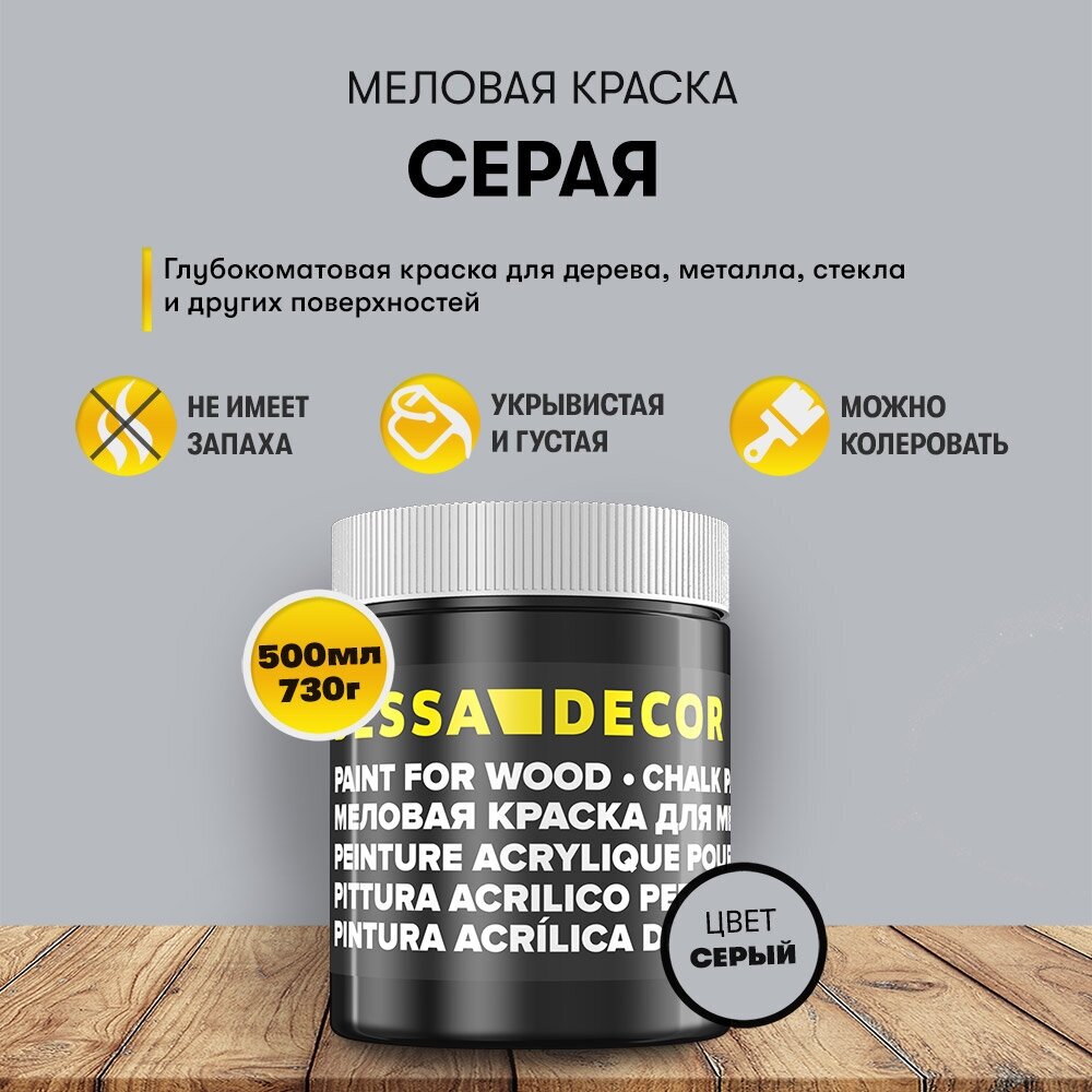 Меловая акриловая краска для мебели DESSA DECOR 500 мл, для дерева, кухни, декора, пластика, стекла, цвет серый