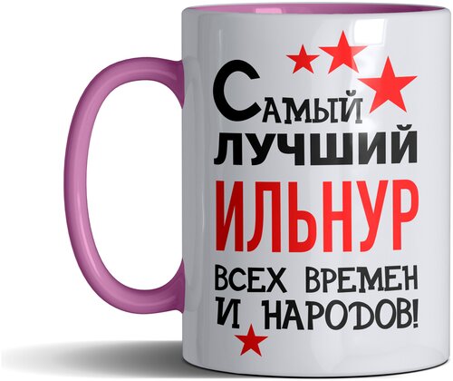 Кружка именная с принтом, надпись, арт Самый лучший Ильнур всех времен и народов, цвет розовый, подарочная, 330 мл