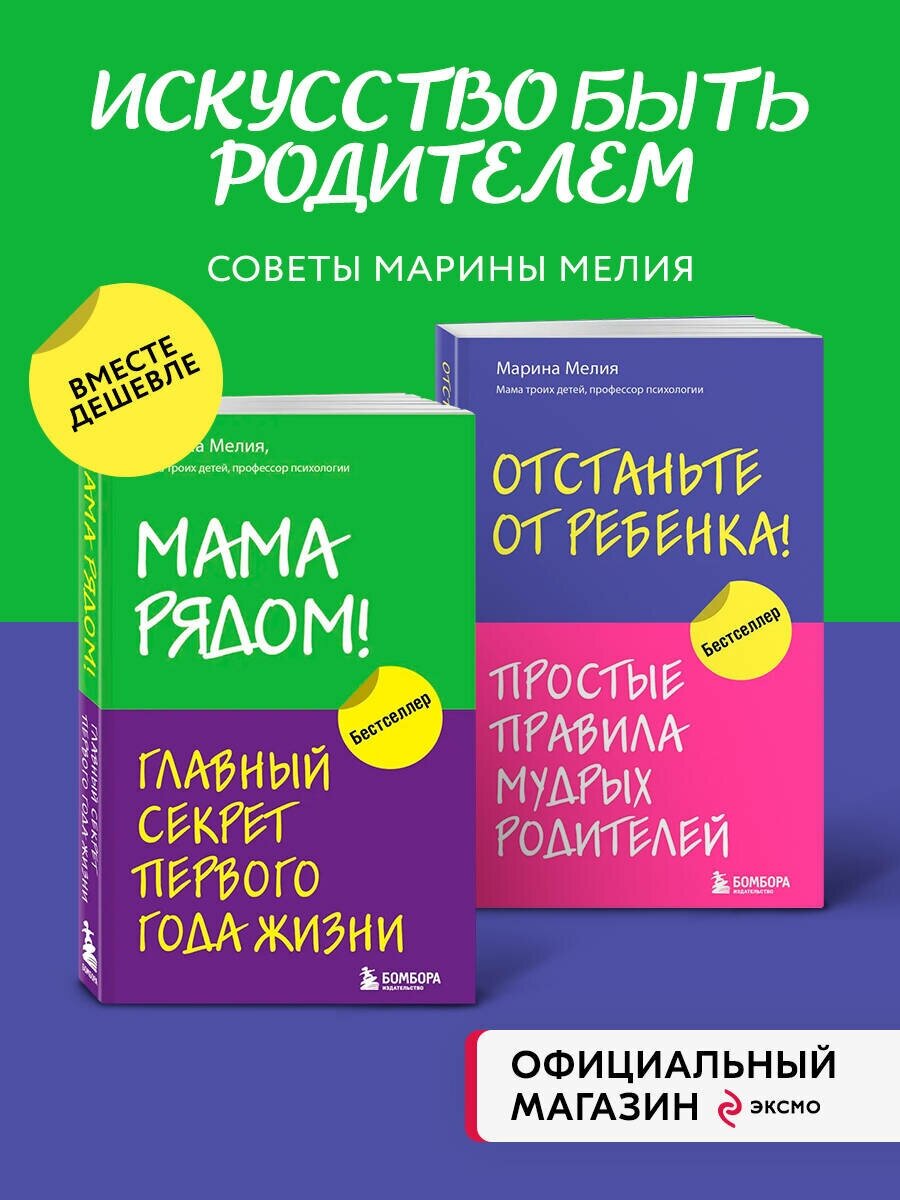 Комплект из 2х книг: Мама рядом! + Отстаньте от ребенка!