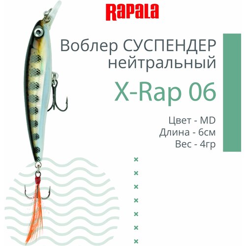 Воблер Rapala X-Rap XR06 MD