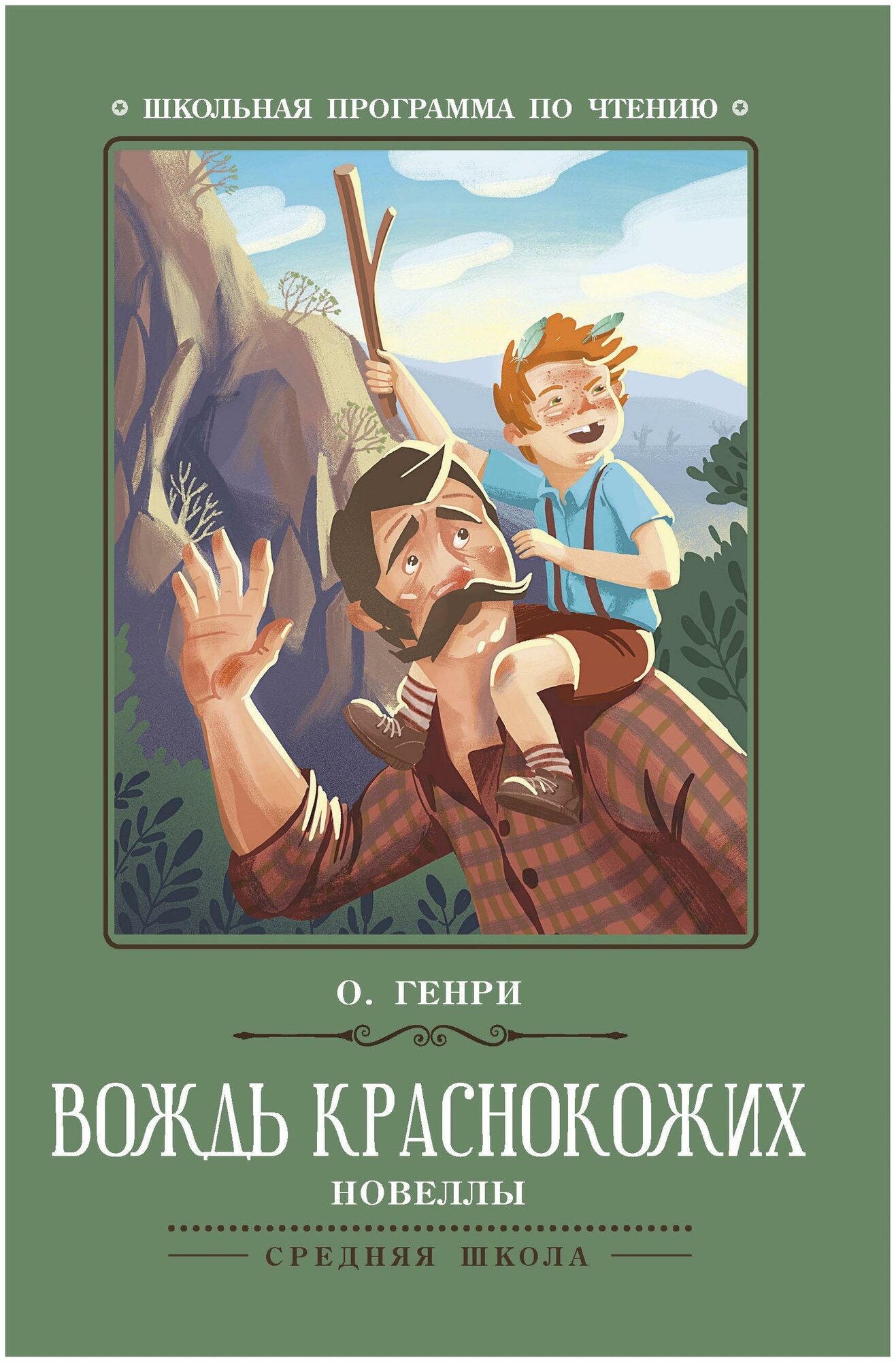 О. Генри. Вождь краснокожих. Школьная программа по чтению