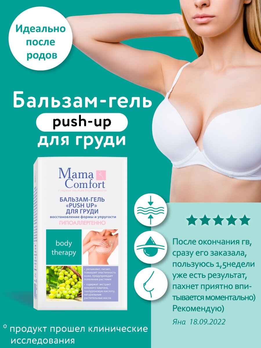 Mama Comfort Гель для тела PUSH UP для груди, 100 мл