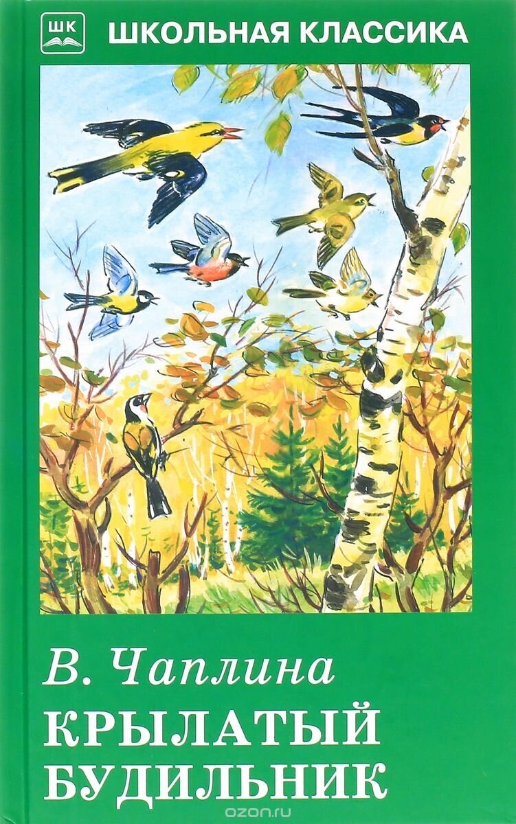 Школьная классика Искатель Чаплина Крылатый будильник. С РИС.