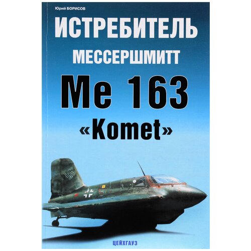Истребитель Мессершмитт Me 163 Komet