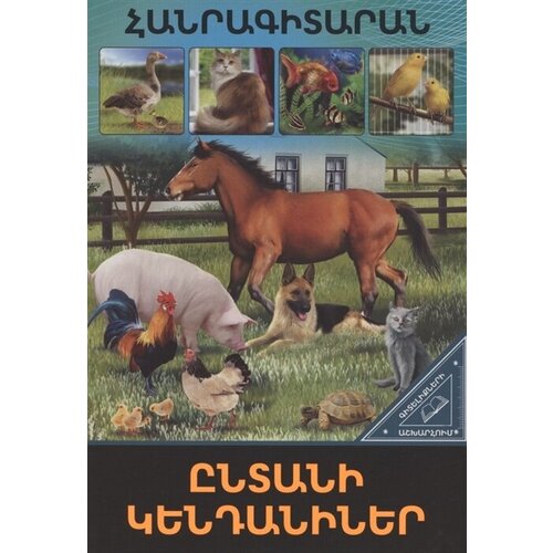 В мире знаний. Домашние животные (на армянском языке)