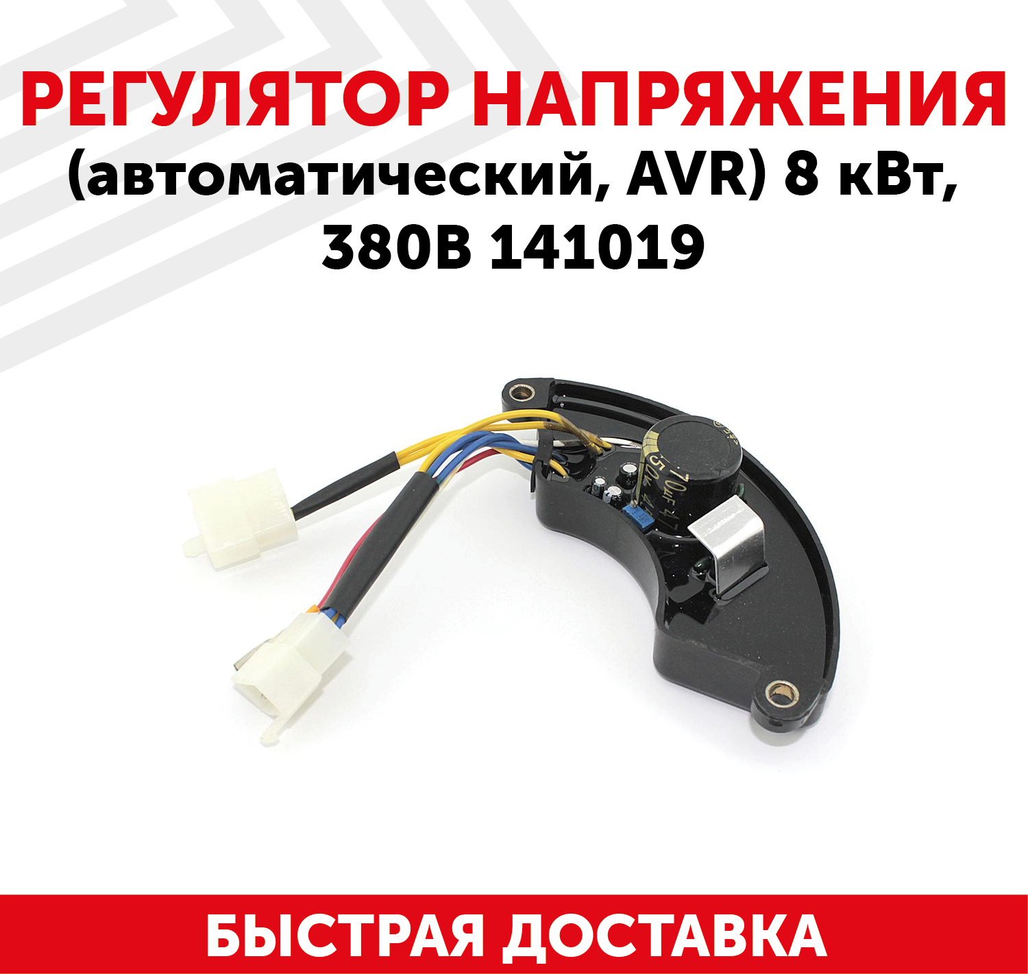 Автоматический регулятор переменного напряжения 380В (блок AVR) для генератора бензоинструмента, 8 кВт, 380В, 141019