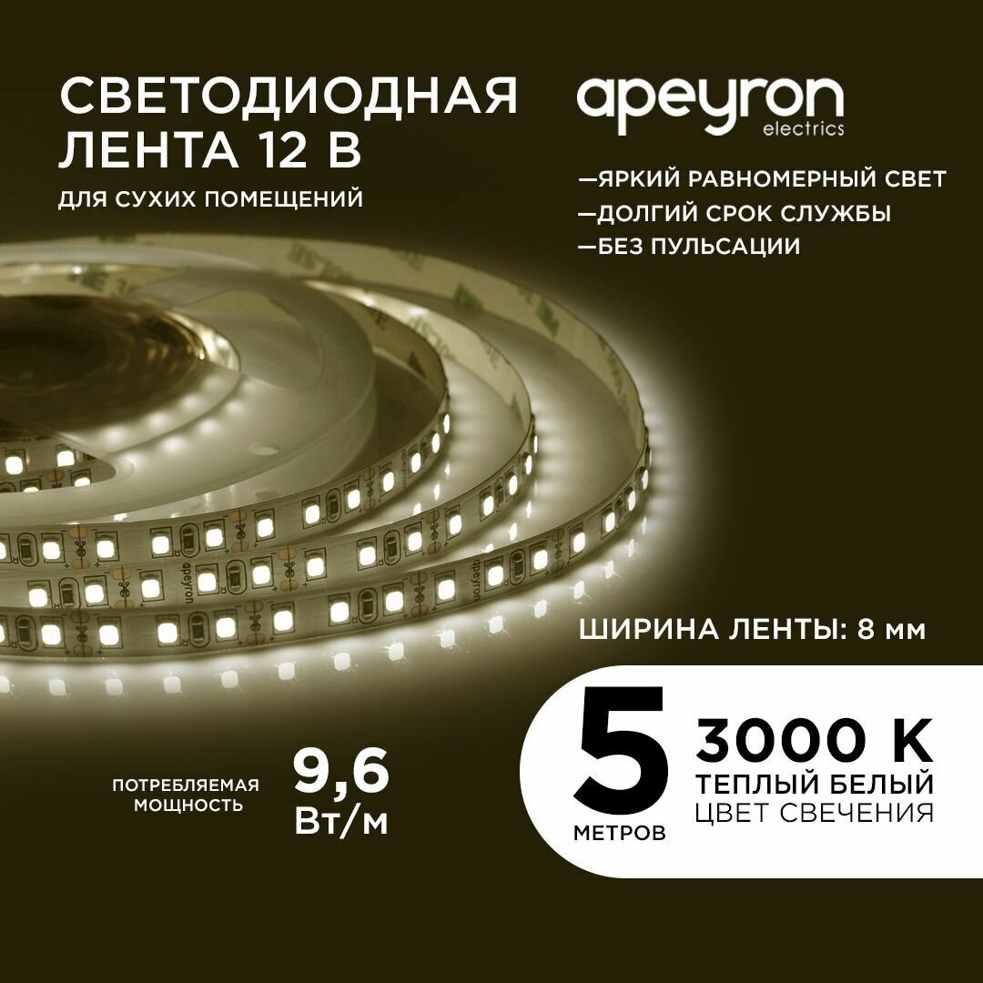 Светодиодная лента в блистере Apeyron 32BL с напряжением 12В обладает теплым белым цветом свечения 3000K / 600 Лм/м / 120д/м / 9,6Вт/м / smd3528 / IP20 / 5 метров