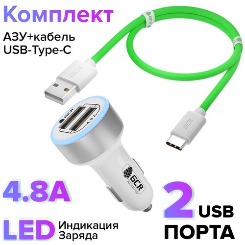 GCR Комплект автомобильное зарядное устройство на 2 USB порта 4.8A, белый, LED индикация + кабель 0.5m MicroUSB зеленый