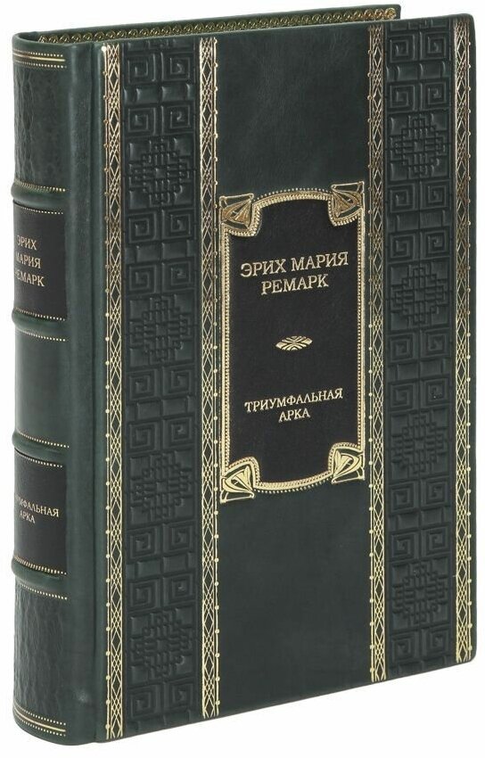 Книга "Триумфальная арка" Ремарк Эрих Мария в 1 томе в кожаном переплете / Подарочное издание ручной работы / Family-book