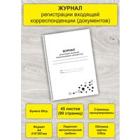 Журнал регистрации входящей корреспонденции (документов), А4, 45л. (90стр), спираль