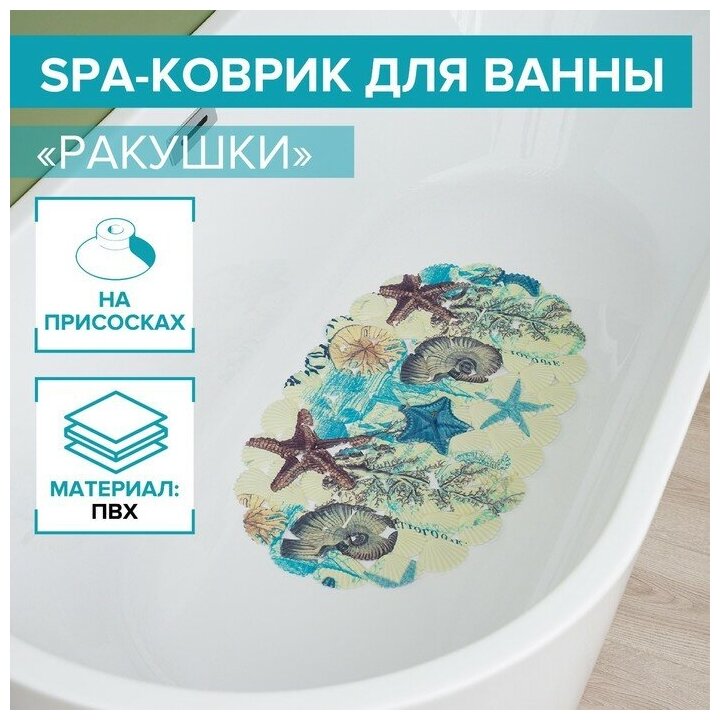Доляна Коврик противоскользящий СПА в ванну на присосках Доляна «Ракушки», 35×65 см