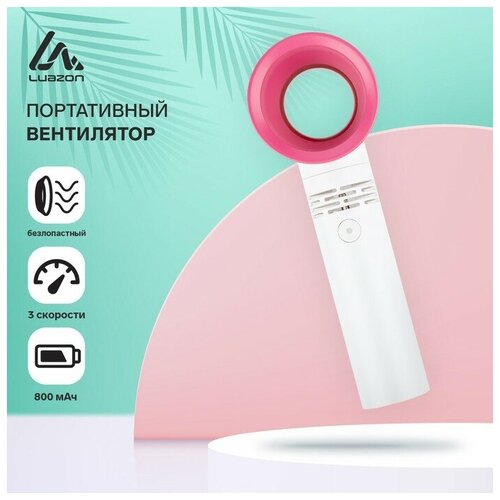 Портативный вентилятор LuazON LOF-06 безлопастный 3 скорости 800 мАч белый 105600₽