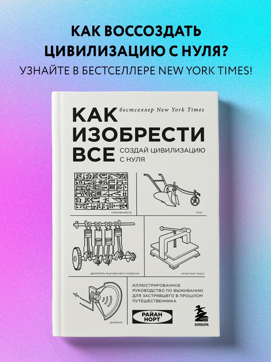 Как изобрести все. Создай цивилизацию с нуля - фото №1