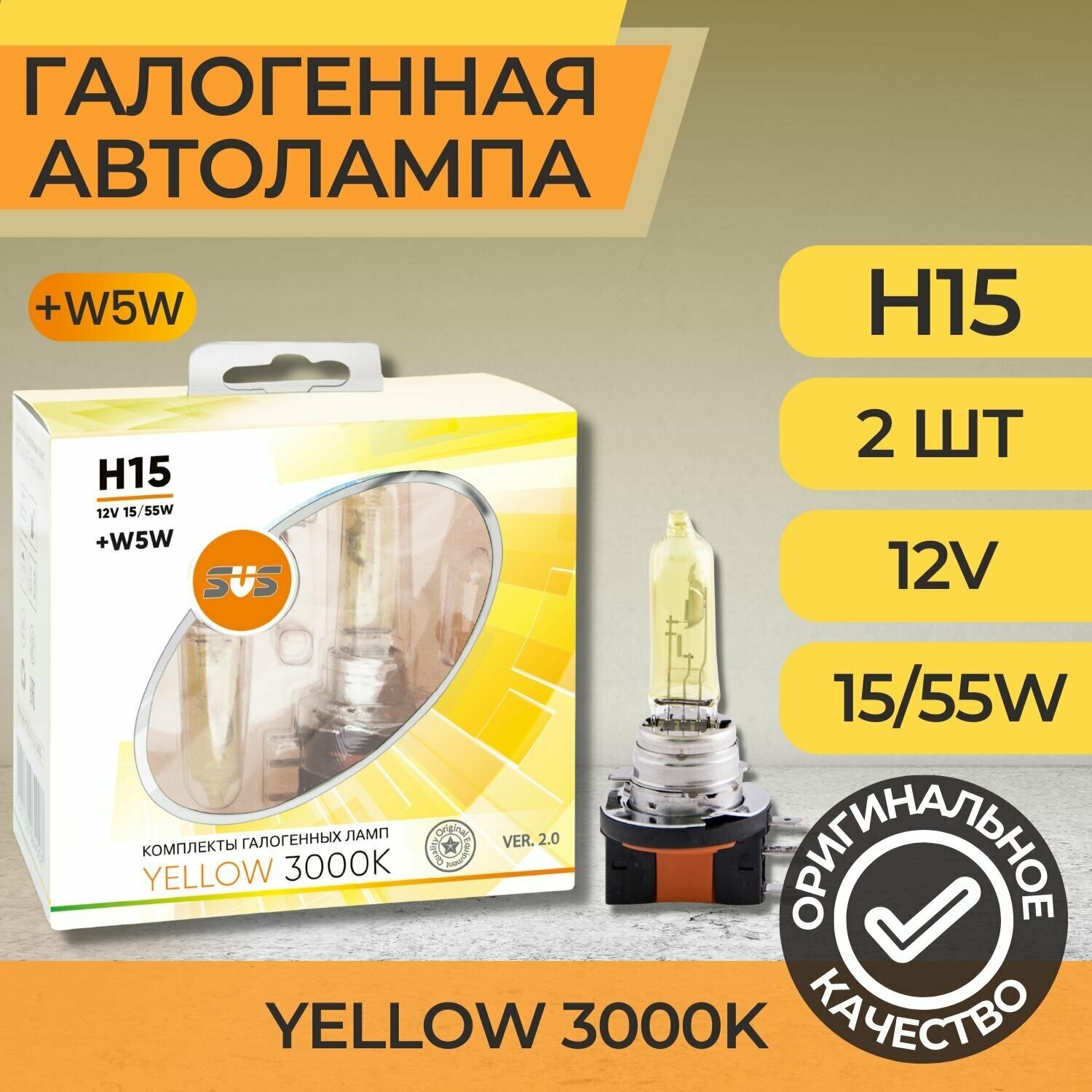 Галогенные лампы серия Yellow 3000K 12V H15 15/55W+W5W, комплект 2шт. Ver.2.0