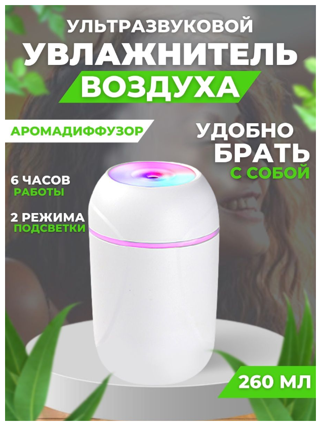 Ультразвуковой увлажнитель воздуха USB с LED / mini увлажнитель с подсветкой/ белый