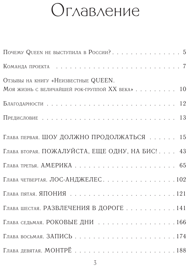 Неизвестные QUEEN. Моя жизнь с величайшей рок-группой XX века - фото №3
