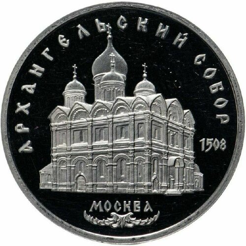 Памятная монета 5 рублей Архангельский собор. Москва. СССР, 1991 г. в. Proof 5 рублей 1991 года архангельский собор в москве proof