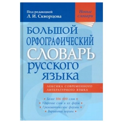 Большой орфографический словарь русского языка. Более 106 000 слов