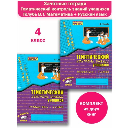 Зачетная тетрадь. Математика. Русский язык. 4 класс Комплект новейшая история 9 класс зачетная тетрадь