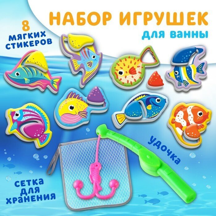 Набор для игры в ванне Крошка Я "Рыбалка: Морские обитатели", удочка, сетка, 8 мягких стикеров