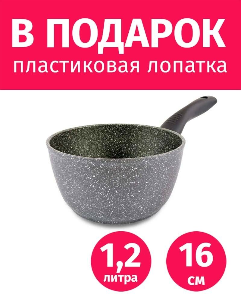 Ковш 16см/1,2л TIMA Granito Forte с каменным покрытием R3sistek, Италия + Лопатка в подарок