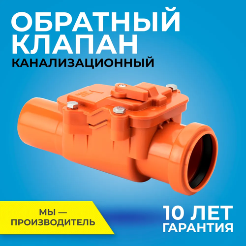 Обратный клапан для наружной канализации диаметр 50 мм RTP-50 коричневый