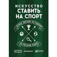 Майкл Аллен "Искусство ставить на спорт: Первое пособие по ставкам на русском языке (электронная книга)"