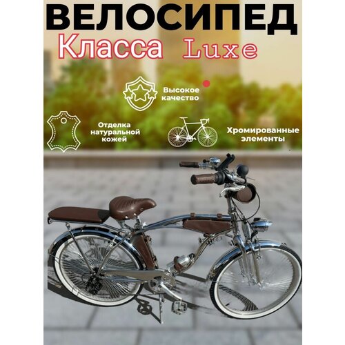 Хромированный велосипед класса LUXEхромированные деталихромированная рама 17 7822200₽