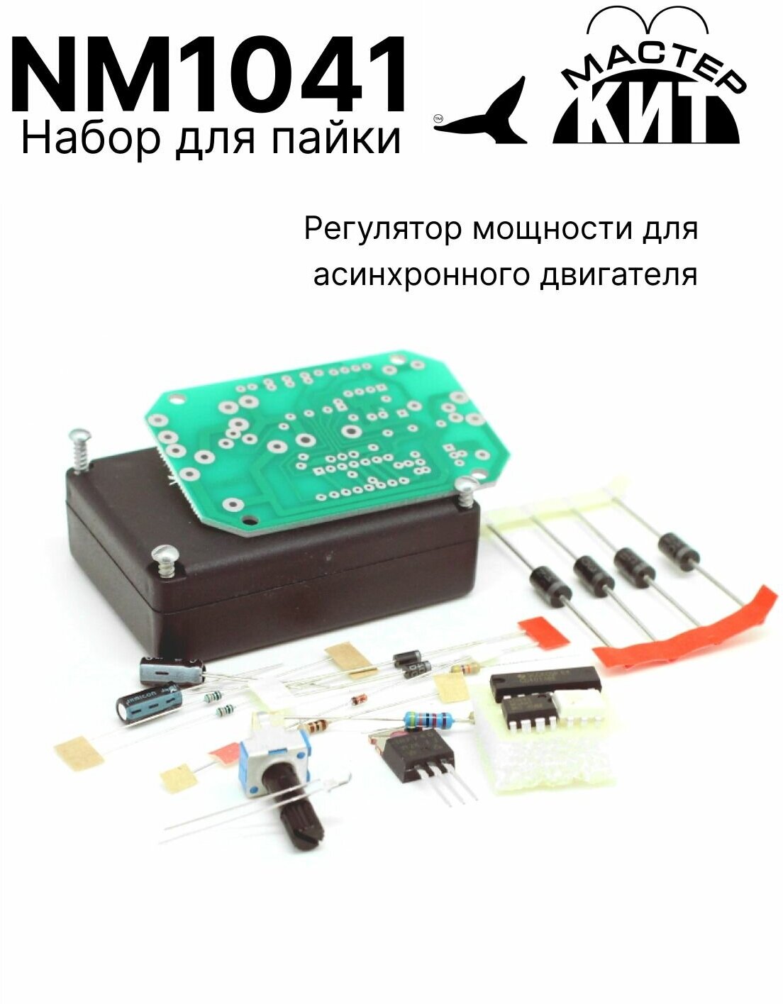Набор для пайки - Регулятор мощности для асинхронного двигателя 650 Вт, 220В, NM1041 Мастер Кит