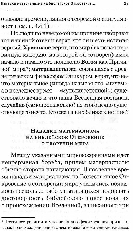 Физика Бытия. Происхождение Вселенной в десяти стихах Библии. Естественно-научное толкование первых - фото №19