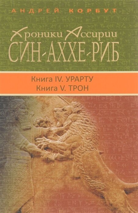 Хроники Ассирии. Син-Аххе-Риб. Книга IV. Урарту. Книга V. Трон