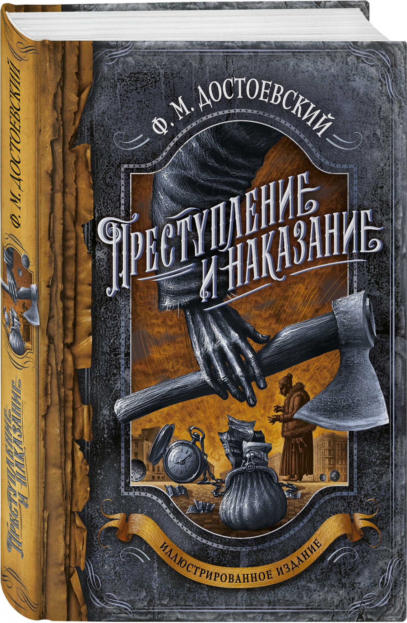 Достоевский Ф. М. Преступление и наказание