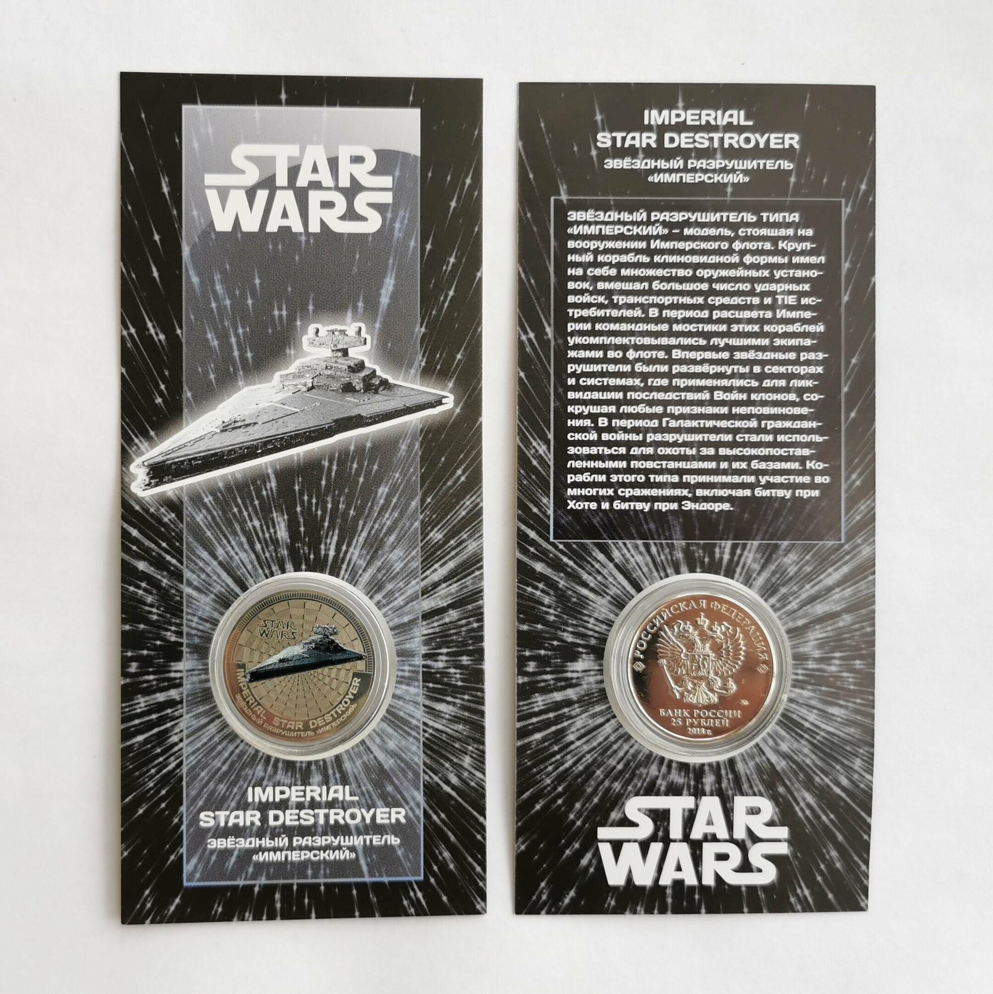 Монета 25 рублей Звездный разрушитель Имперский Звездные войны Star wars