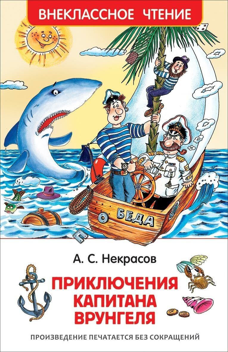 Некрасов А. С. Приключения капитана Врунгеля. Внеклассное чтение