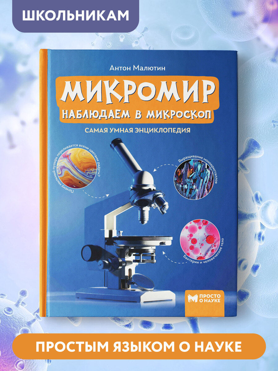 Микромир: наблюдаем в микроскоп: самая умная энциклопедия - фото №1