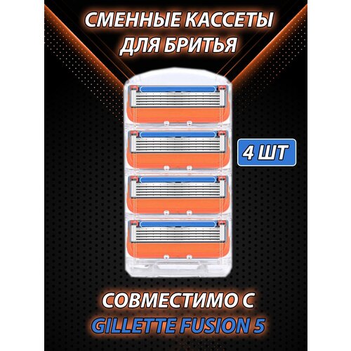 Сменные кассеты лезвия для бритв совместимые с Gillette Fusion 4 штуки