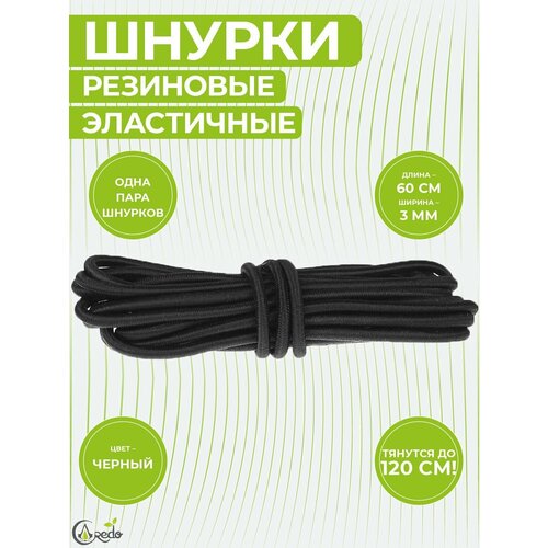 Шнурки эластичные, резиновые 60 сантиметров, ширина 3 мм. Сделано в России. 1 пара шнурков.