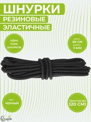 Шнурки эластичные, резиновые 60 сантиметров, ширина 3 мм. Сделано в России. Черные