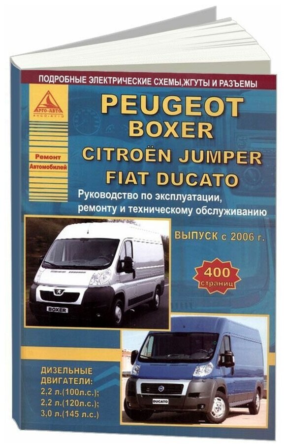 Книга Peugeot Boxer, Citroen Jumper, Fiat Ducato с 2006 дизель, электросхемы. Руководство по ремонту и эксплуатации автомобиля. Атласы автомобилей